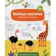 russische bücher:  - Книжка с заданиями Веселые клеточки. 5+