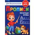 russische bücher:  - Прописи для дошкольников Печатные буквы. ФГОС