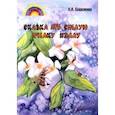 russische bücher: Кошеленко Наталья Ивановна - Сказка про смелую пчёлку Нэллу