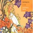 russische bücher: Позднышев Антон - Рапунцель в стиле Альфонса Мухи