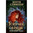 russische bücher: Мэгги Стивотер - Горячее сердце. Новая история Мериды