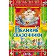 russische bücher: Андерсен Ганс Христиан - Великие сказочники