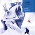 russische bücher: Позднышев Антон - Снежная Королева в стиле Пабло Пикассо