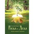 russische bücher: Удаев Евгений - Веда от Деда. Сказы нашего времени