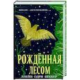 russische bücher: Элейн Одри Беккер - Рожденная лесом