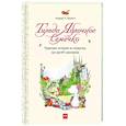 russische bücher: Андреас Х. Шмахтл - Тильда Яблочное Семечко. Чудесные истории из переулка, где растёт шиповник