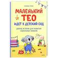 russische bücher: Сюзанна Гёлих - Маленький Тео идет в детский сад. Добрые истории для развития социальных навыков