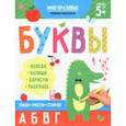 russische bücher:  - Раскраска-пропись Пиши-рисуй-стирай. Буквы