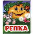 Репка: книжка с глазками