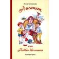 russische bücher: Гамазкова Инна Липовна - Лисапет, или Подвиг двоечника