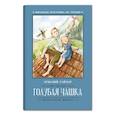 russische bücher: Гайдар А.П. - Голубая чашка: рассказ. 5-е изд