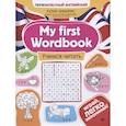 russische bücher: Чимирис Ю. - My first Wordbook: учимся читать. 3-е изд