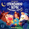 russische bücher: Купырина А.М. - Спокойной ночи, животные фермы!