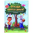 russische bücher: Ульева Е. - Откуда берутся деньги? Энциклопедия для малышей в сказках