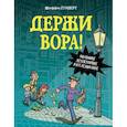 russische bücher: Гумперт Штеффен - Держи вора! Большое детективное расследование