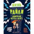 russische bücher: Грин Дж.С. - Жизнь Райли: новичкам всегда везет!