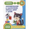 russische bücher: Попова Л.Н. - Формирование и закрепление образа цифр у детей: 5+