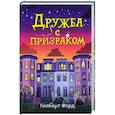russische bücher: Гилберт Форд - Дружба с призраком