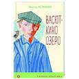 russische bücher: Астафьев В.П. - Васюткино озеро