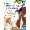 russische bücher: Чернышова Евгения - Про Ниночку, барабайку и длинный коридор