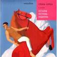 russische bücher: Позднышев Антон - Сивка-Бурка в стиле Кузьмы Петрова-Водкина
