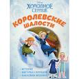 russische bücher:  - Холодное сердце. Королевские шалости. История, игры, наклейки
