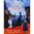 russische bücher:  - Холодное сердце 2. Теплый прием. История, игры, наклейки