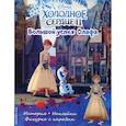 russische bücher:  - Холодное сердце 2. Большой успех Олафа. История, игры, наклейки