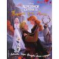 russische bücher:  - Disney. Холодное сердце 2. Подарок для Анны. История, игры, наклейки