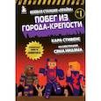 russische bücher: Кара Стивенс - Боевая станция "Прайм". Книга 1. Побег из Города-крепости