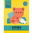 russische bücher:  - Котики. Обведи и раскрась. Книжка-раскраска