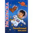 russische bücher:  - Книжка-раскраска "Загадочный космос": 5-8 лет
