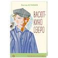 russische bücher: Виктор Астафьев - Васюткино озеро