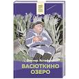 Васюткино озеро
