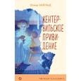 russische bücher: Оскар Уайльд - Кентервильское привидение