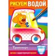 russische bücher:  - Раскраска Рисуем водой. Транспорт