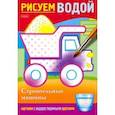 russische bücher:  - Раскраска Рисуем водой. Строительные машины