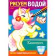 russische bücher:  - Раскраска Рисуем водой. Единороги
