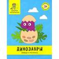 russische bücher:  - Динозавры. Обведи и раскрась. Книжка-раскраска