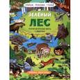 russische bücher: Преображенская Н. В. - Найди, покажи, узнай. Зелёный лес