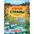 russische bücher: Преображенская Н. В. - Найди, покажи, узнай. Жаркие страны