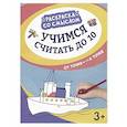russische bücher:  - Учимся считать до 10 : от точки к точке