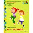 russische bücher: Михайловская Светлана Николаевна - Я - человек. Развивающая тетрадь для детей подготовительной к школе группы ДОО. 2-е полугодие. 6-7 л