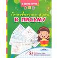 russische bücher:  - Готовность руки к письму. Сборник игровых заданий и развивающих упражнений. ФГОС ДО