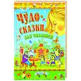 russische bücher: Михалков Сергей Владимирович - Чудо-сказки для малышей