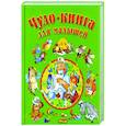 russische bücher:  - Чудо-книга для малышей