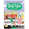 russische bücher:  - Поезда