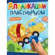 russische bücher:  - Аппликации пластилином. Транспорт