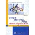 russische bücher: Модель Н.А. - Играю. Двигаюсь. Учусь. Секреты подвижных игр для дошкольников