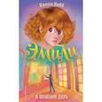 russische bücher: Холли Вебб - Эмили и волшебная дверь